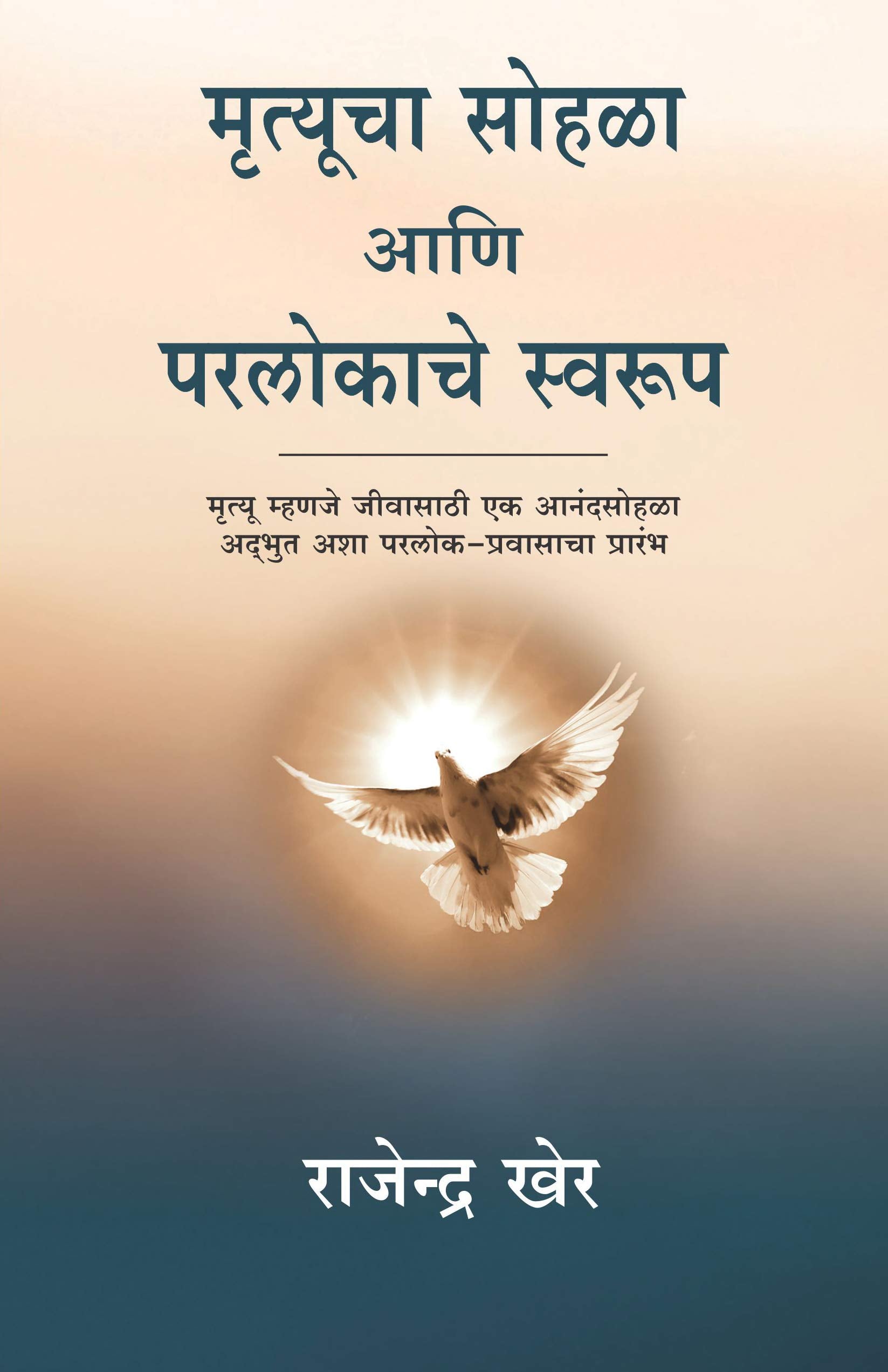 Mrutyucha Sohala Ani Paraloka Che Swaroop (Marathi)