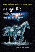 Lav Kush Singh Kalki Mahaavatara Jivana, Jnyana, Karma Aur Vishwaroop /    ( ), ,   