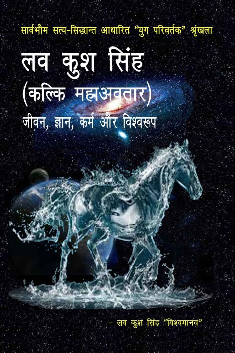 Lav Kush Singh Kalki Mahaavatara Jivana, Jnyana, Karma Aur Vishwaroop /    ( ), ,   