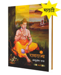 Ramrajya (Marathi)