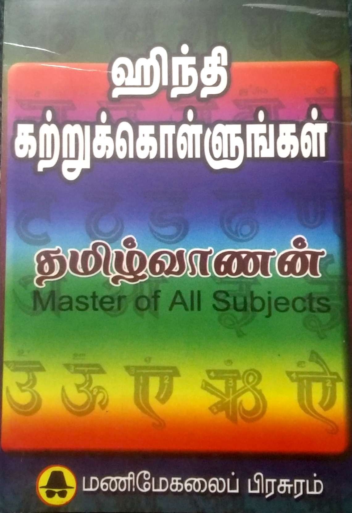 Hindi Kattrukollungal (Learn Hindi Through Tamil)