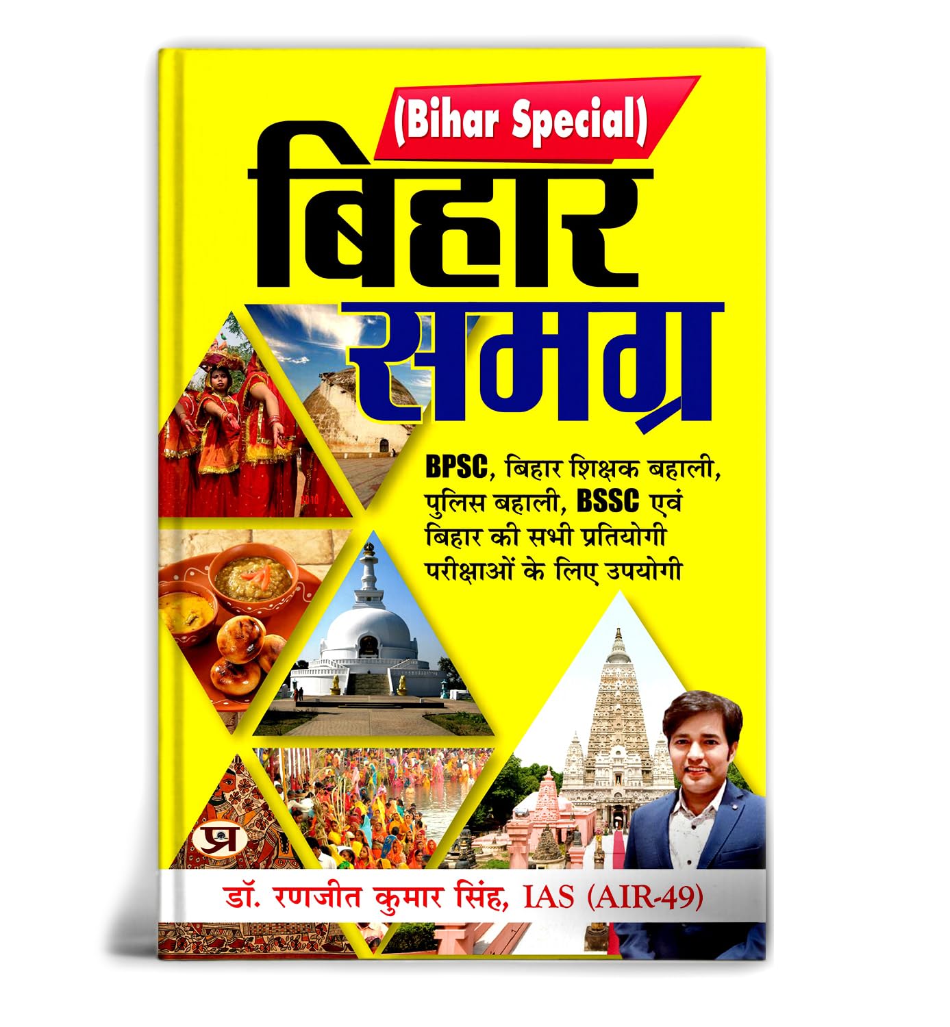 Bihar Samagra | Complete Bihar General Knowledge Book in Hindi for Premiary Teacher BPSC, BSSC, Bihar Police, Shikshak Bahali & 