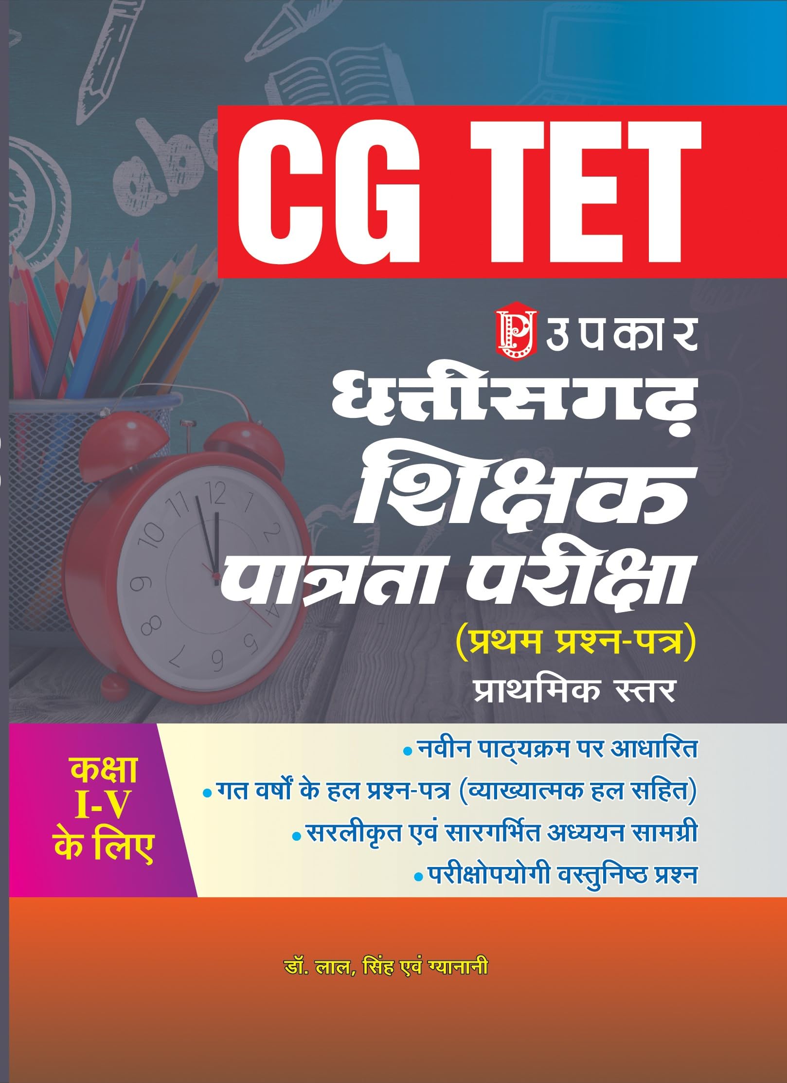 Chhattisgarh T.E.T. Paper I for Class IV