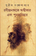 RabindranathKe Aswikar Ebang Punarabiskar