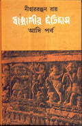 Bangaleer Itihas : Aadi Parba (Bengali Edition)