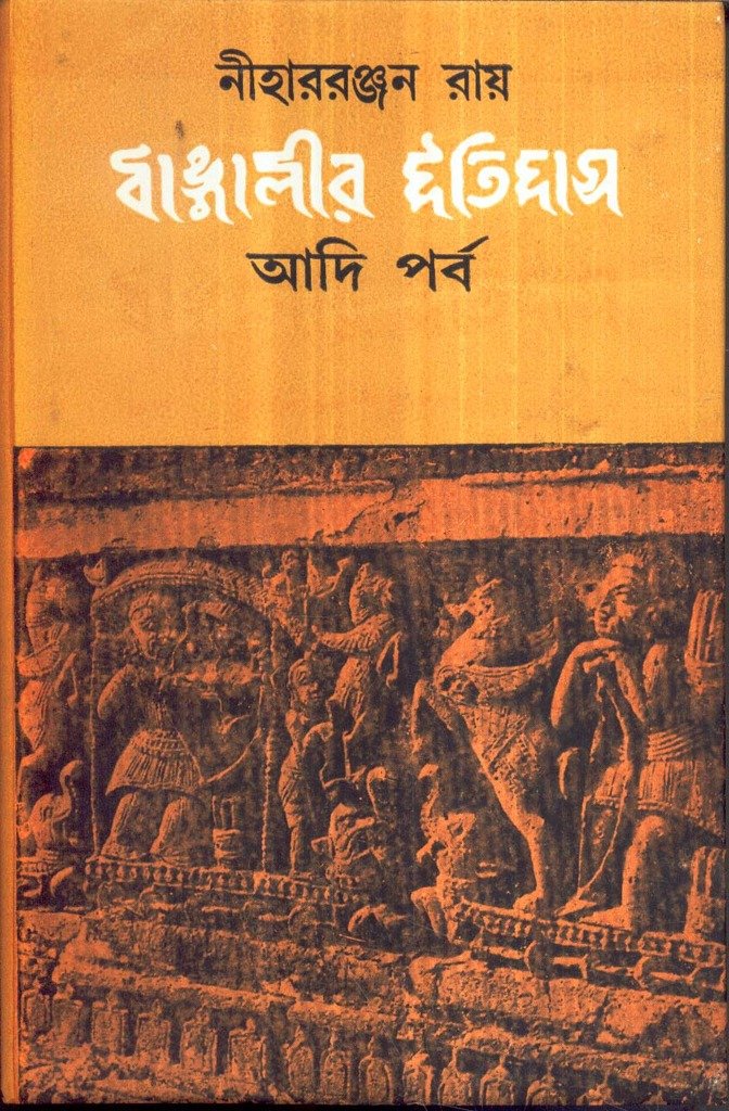 Bangaleer Itihas : Aadi Parba (Bengali Edition)