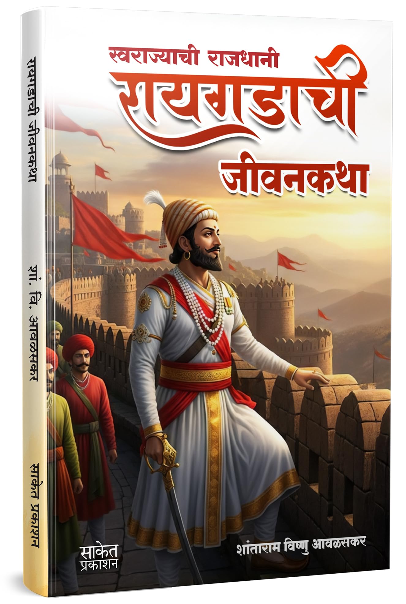 Raigadachi Jivangatha | Raigadachi Jivankatha Book In Marathi       Raigadala Jevha Jag Yete Books Raygad Killa Raigad Chhatrapa