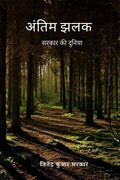 Antim Jhalak /   : Sarkar ki Duniya