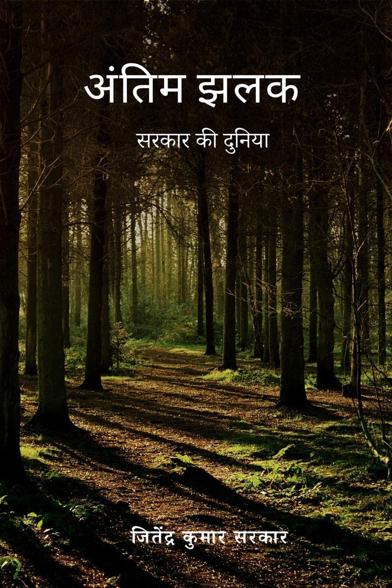 Antim Jhalak /   : Sarkar ki Duniya