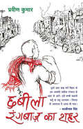 Chhabila Rangbaaz Ka Shahar (Hindi Edition)