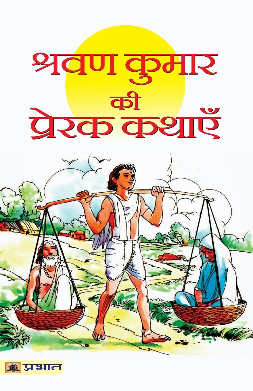 Shravan Kumar Ki Prerak Kathayen (Hindi Edition)