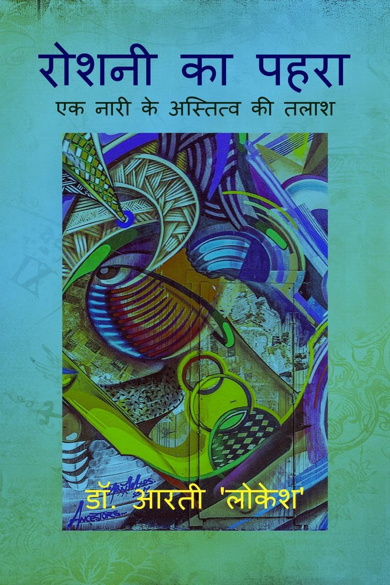 Roshni Ka Pahra /    : Ek Nari Ke Astitva Ki Talash