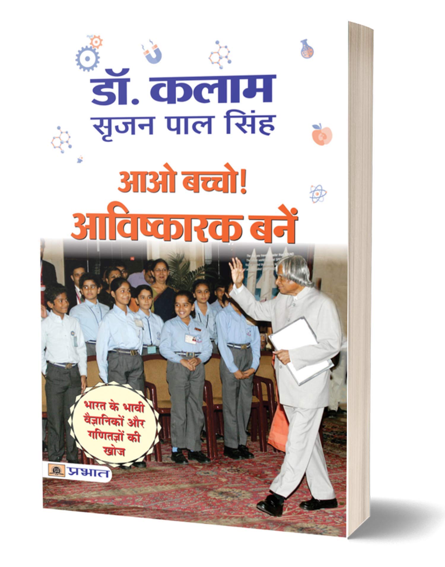 Aao Bachcho Avishkarak Banen: Bharat Ke Vaigyanik or Ganitagya Ki Khoj (Inventions and Discoveries) Knowledge Encyclopedia For C