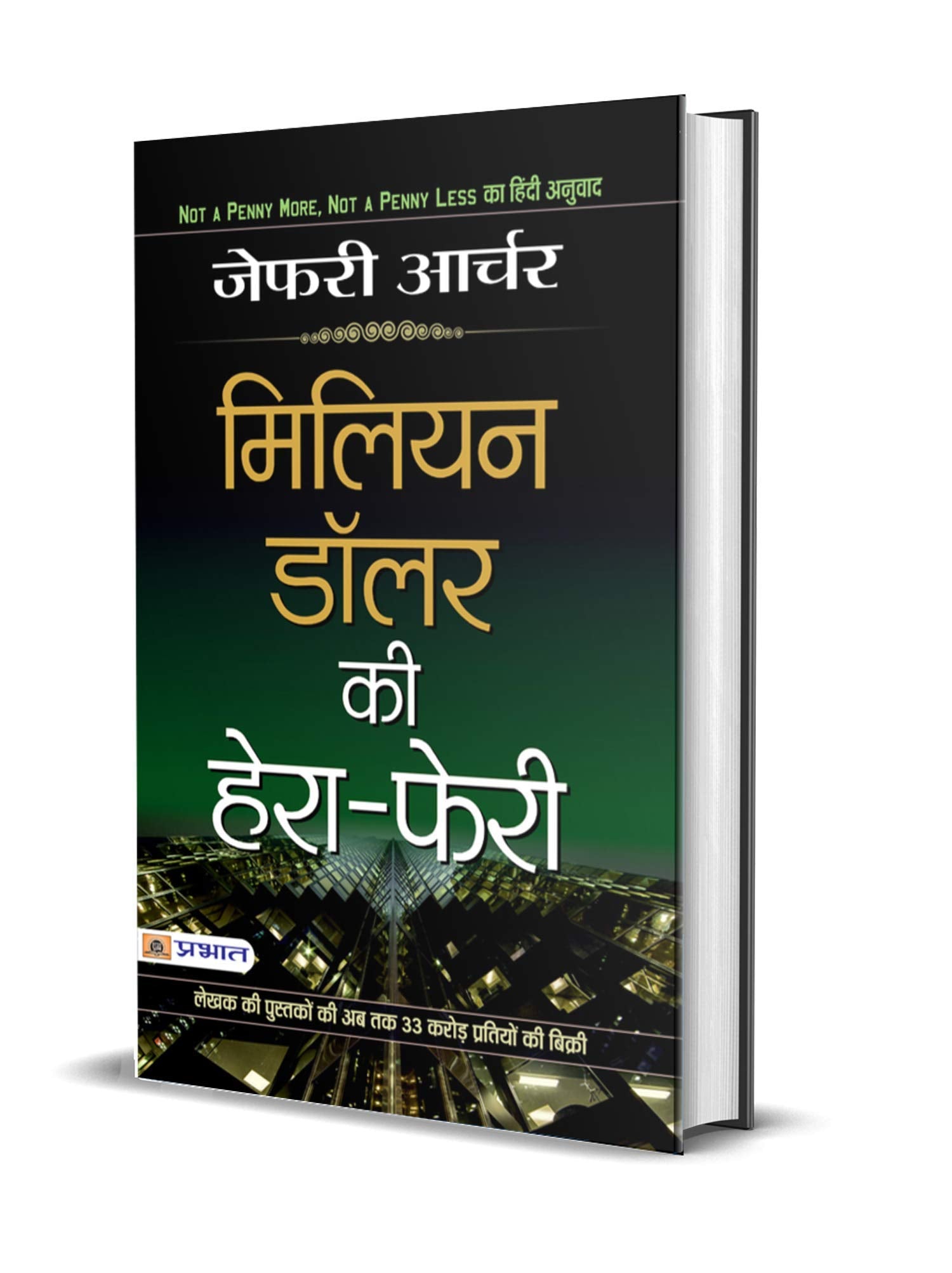 Jeffrey Archer Not A Penny More Not A Penny Less Hindi (Million Dollar Ki HeraPheri : Hindi Translation Of International Bestse
