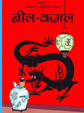 Tintin: Neel Kamal (Hindi) (TinTin Comics)