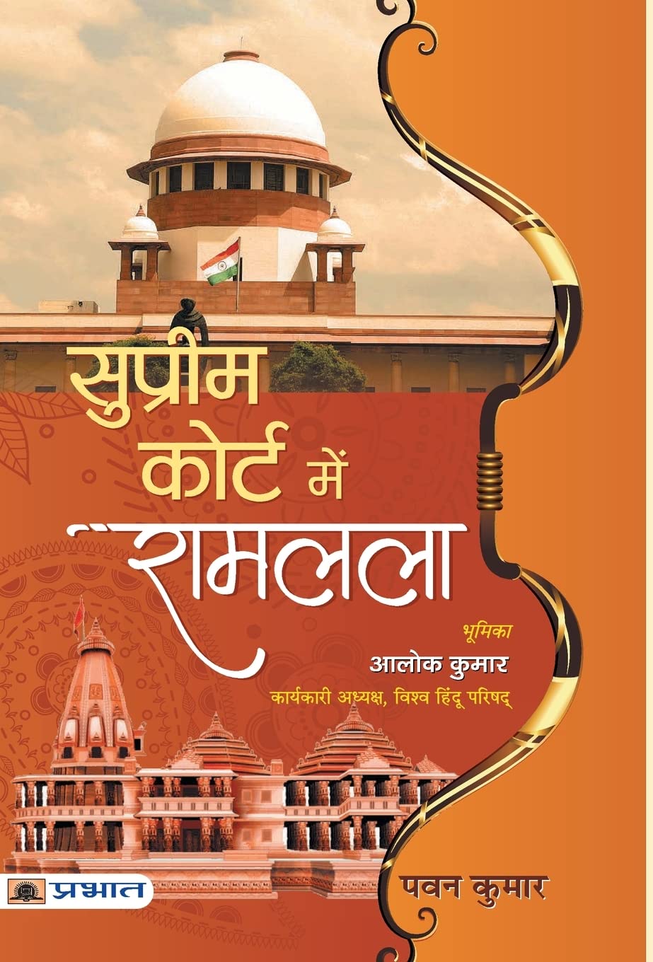Supreme Court Mein Ramlala (Hindi Edition)