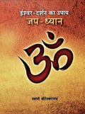 Ishwar Darshan Ka Upay JapDhyan