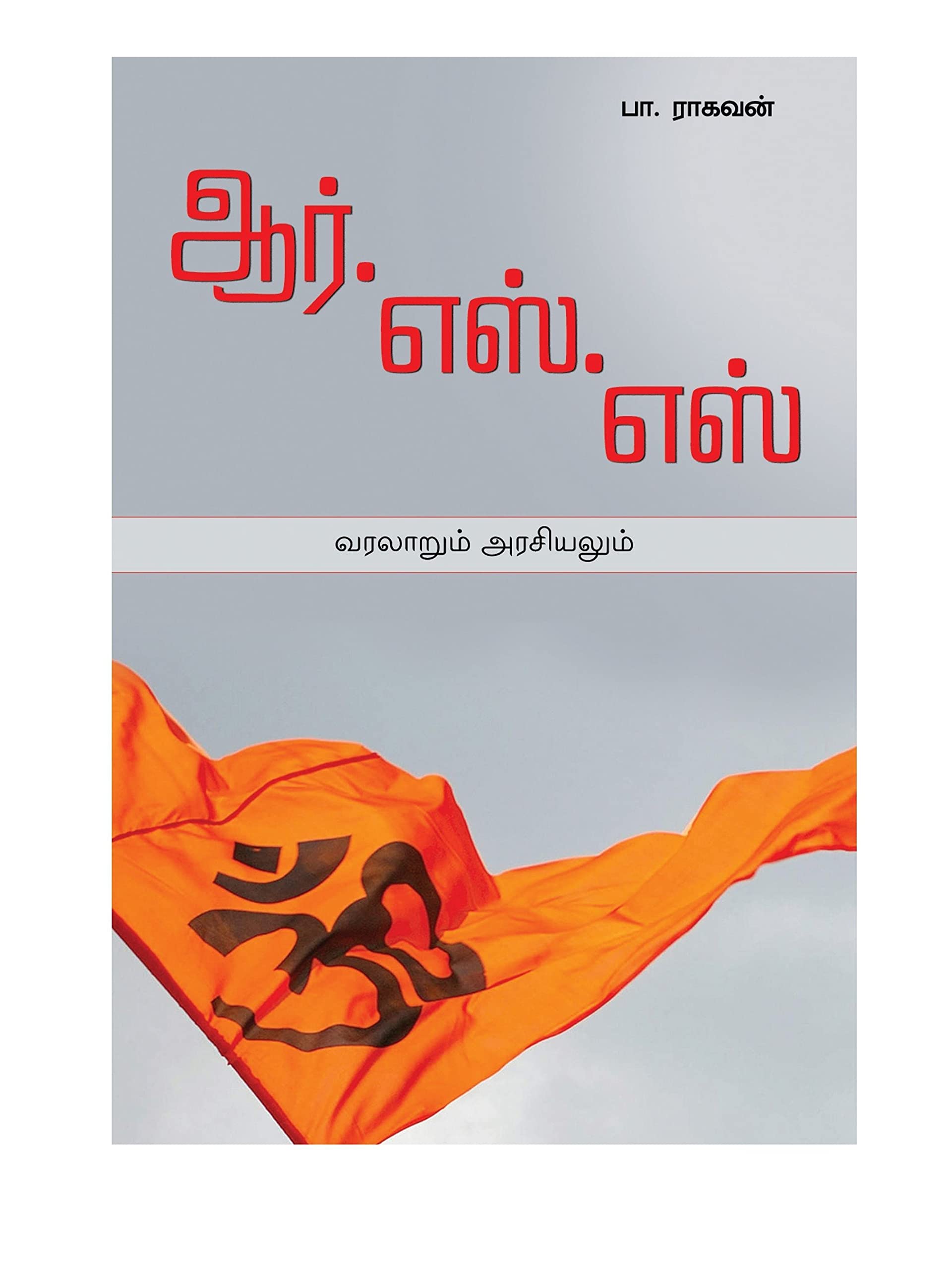 RSS VARALARUM ARASIYALUM