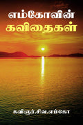 EmcoVin Kavithaigal /   :  !