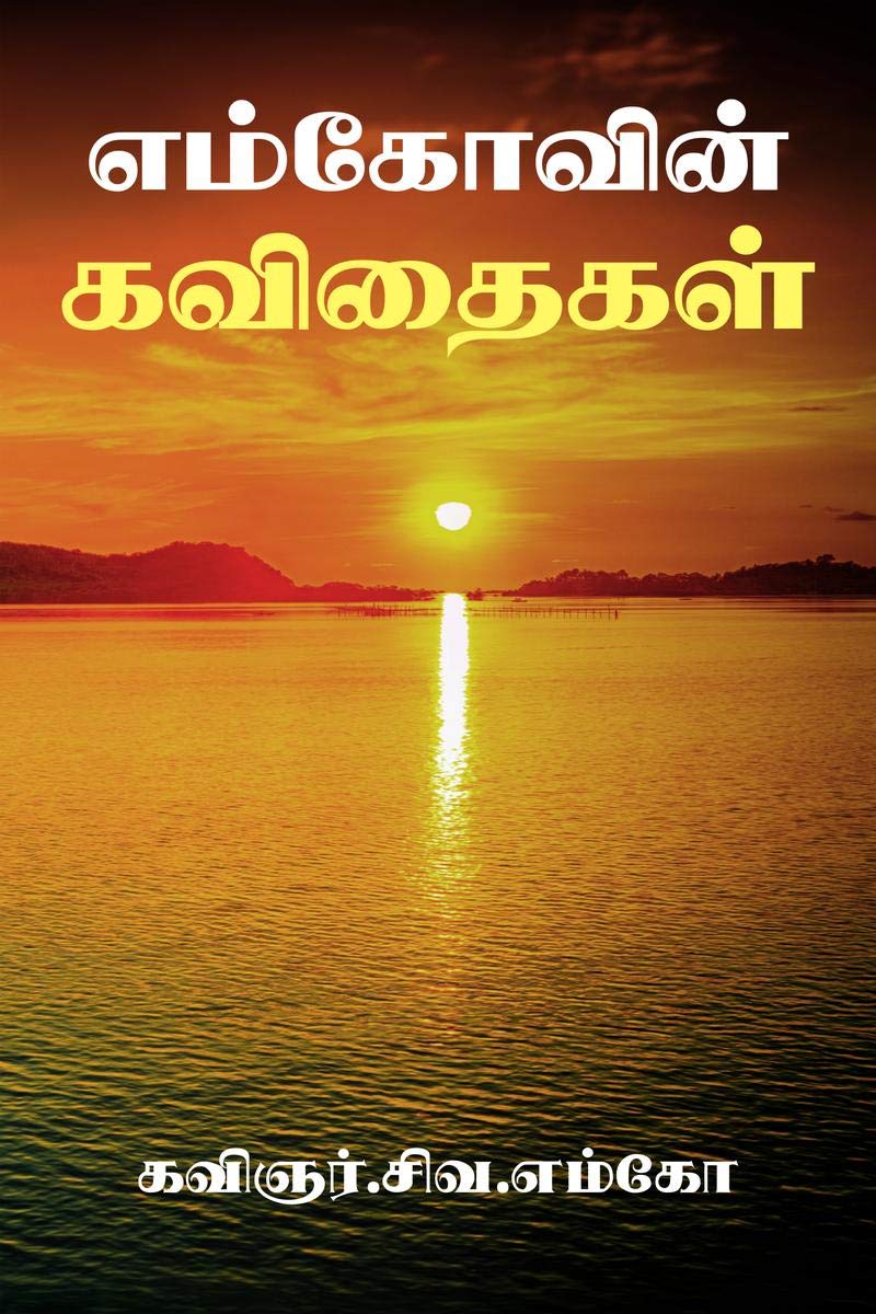 EmcoVin Kavithaigal /   :  !