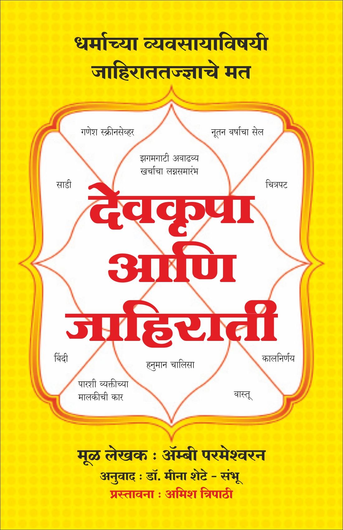 Devkrupa Ani Jahirati