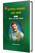 Sayajirava Gaikwad Yanchi Bhasne I (Marathi)