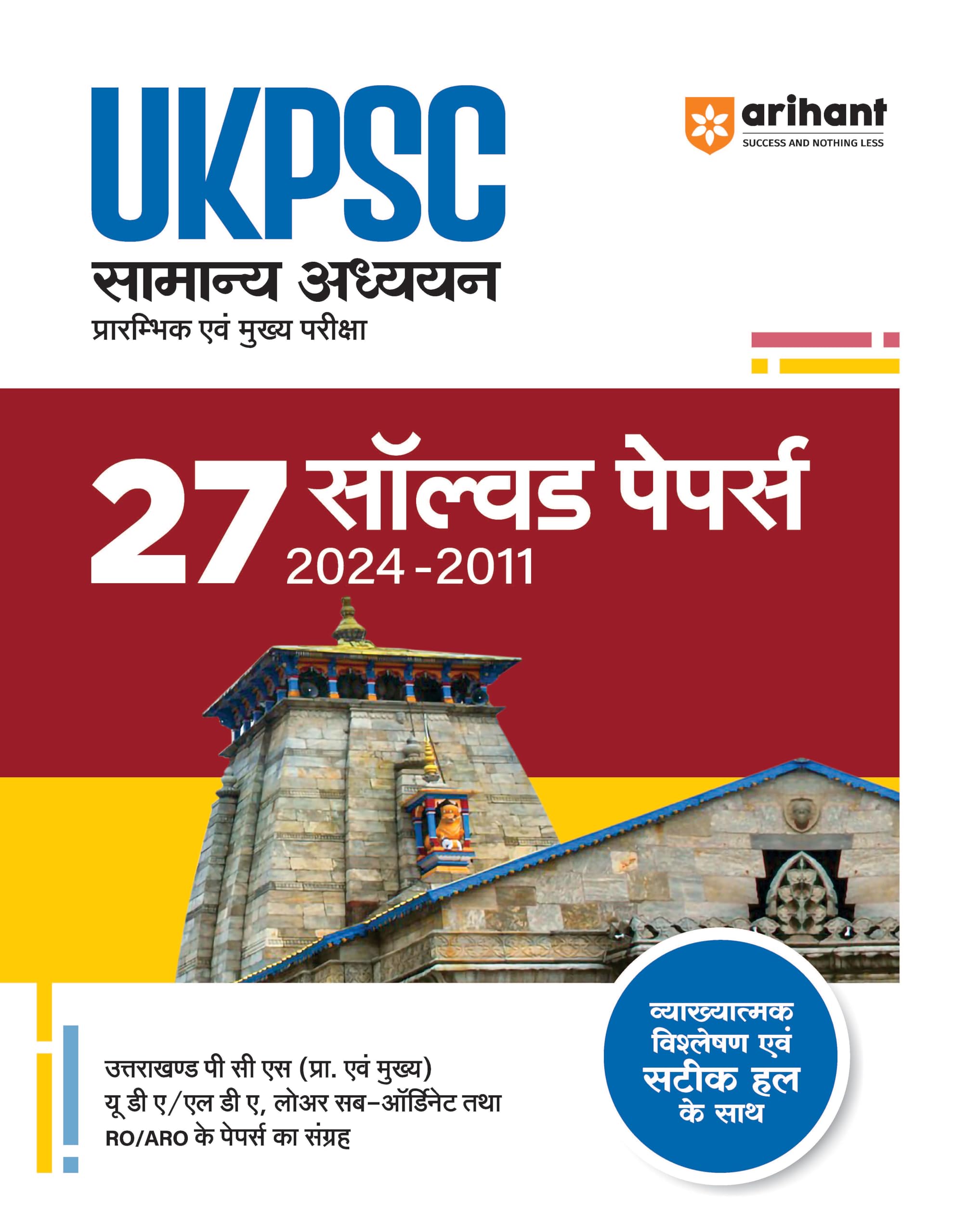 Arihant UKPSC Samanya Adhyan(General Studies) 27 Solved Papers (20242011) | With Clear Explanations and Accurate Solutions
