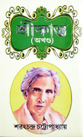 Bengali Classic Fiction Book | Srikanta | Sarat Chandra Chattopadhyay