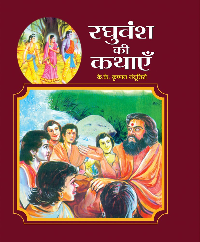 Raghuvansh Ki Kathayen