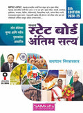 SAIMkatta State Board Antim Satya     for MPSC,UPSC,TCS,IBPS and All other Competitive Exam 6th Edition 2025
