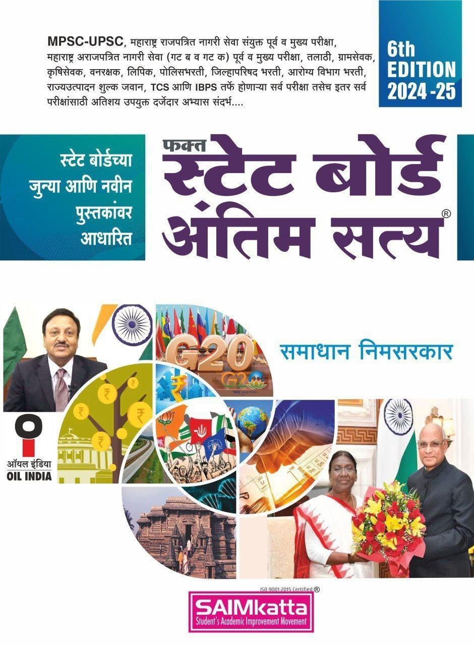 SAIMkatta State Board Antim Satya     for MPSC,UPSC,TCS,IBPS and All other Competitive Exam 6th Edition 2025