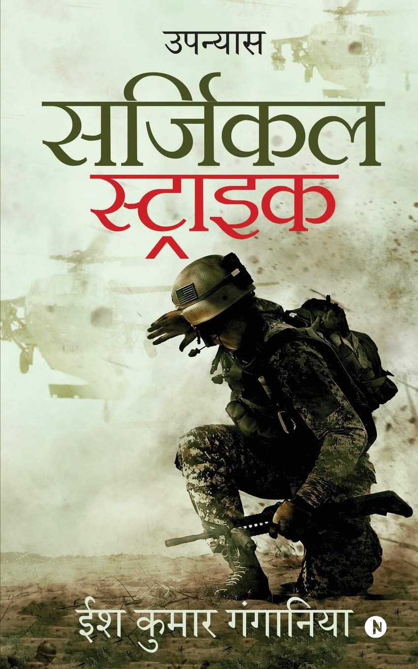 Surgical Strike : Upanyas
