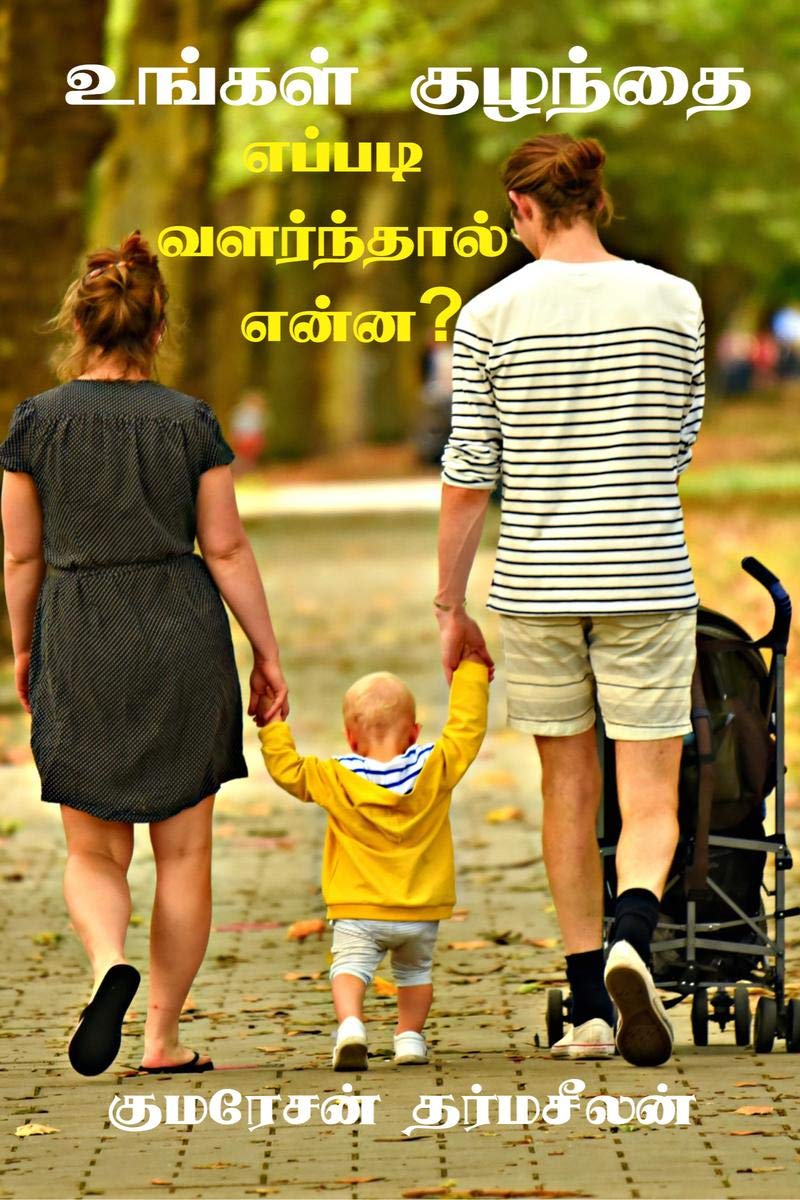 Ungal Kulandhai Yeppadi Valarndhal Yenna? /     ? :   