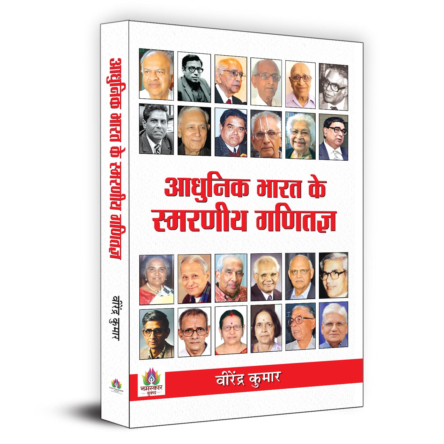 Adhunik Bharat Ke Smaraneeya Ganitagya