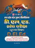 Madhya Pradesh Bhoj (Mukt) Vishwavidhyalaya D.Ed. Pravesh Pariksha (Durasth Shiksha)  Hindi