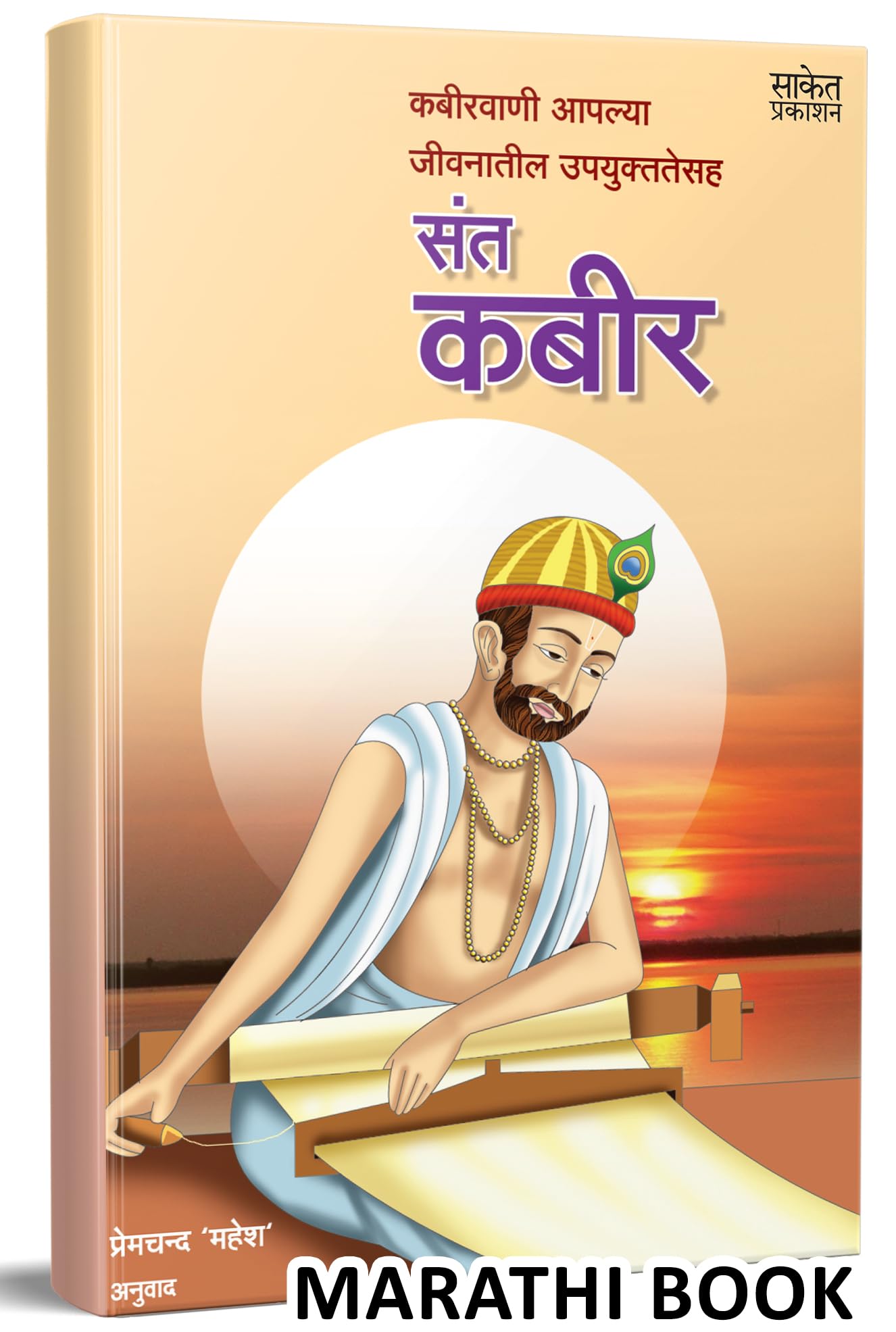 Sant Kabir Book in Marathi, Sant Kabir Vaani, Kabirvani, Saint Kabir Vani, Kabir Das Wani Books, Kabeer Granthawali, Dohe, Dohaw