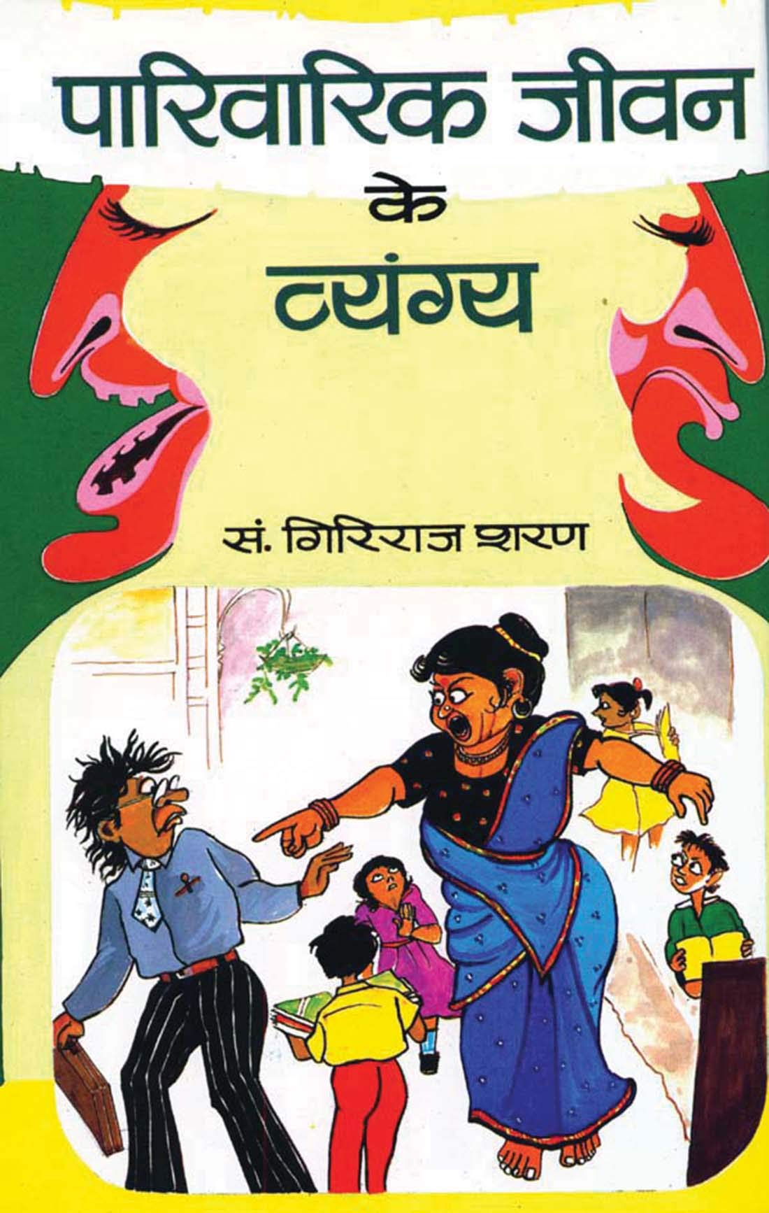 Parivarik Jeevan Ke Vyangya