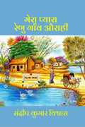 MERA PYARA RENU GANV AURAHI /     