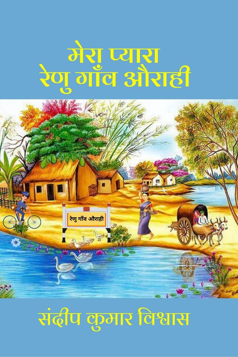 MERA PYARA RENU GANV AURAHI /     