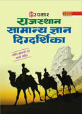 Rajasthan Samanya Gyan Digdarshika (With Latest Facts and Data)