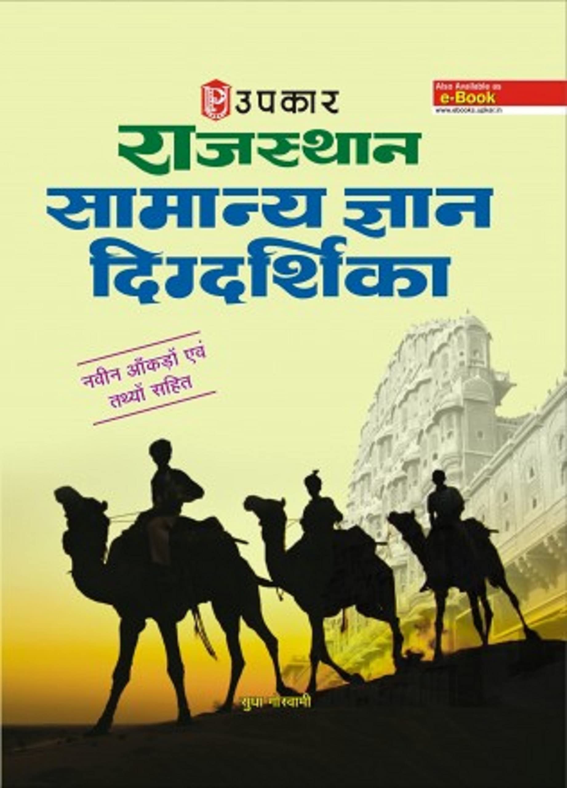 Rajasthan Samanya Gyan Digdarshika (With Latest Facts and Data)