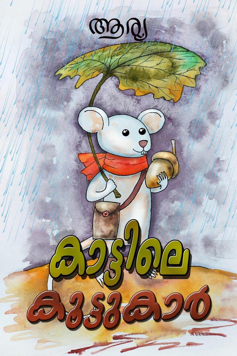 Kattile Koottukar: Malayalam Moral Stories /  :   