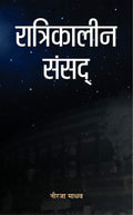 Ratrikaleen Sansad (Indian Writing Book in Hindi)