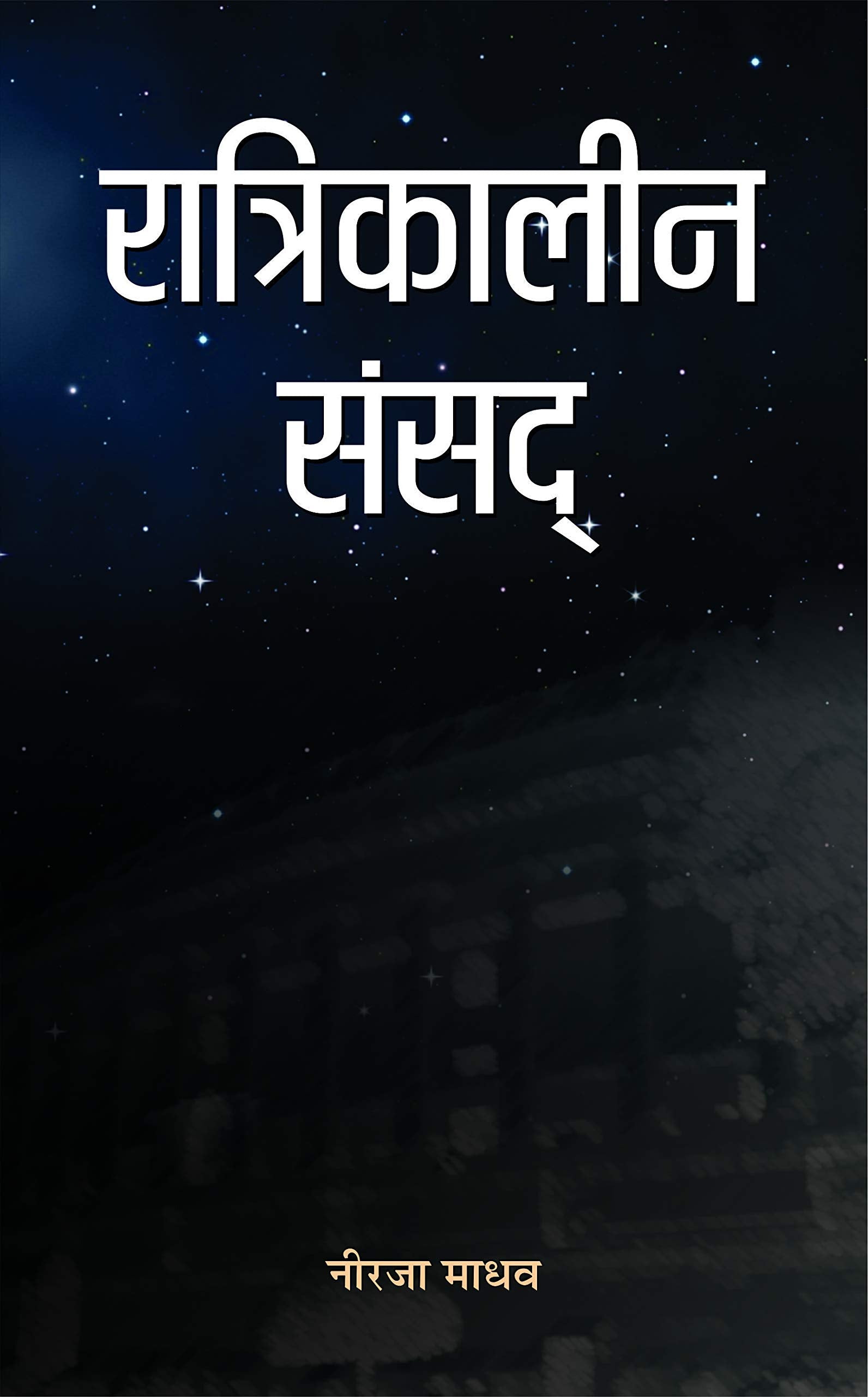 Ratrikaleen Sansad (Indian Writing Book in Hindi)