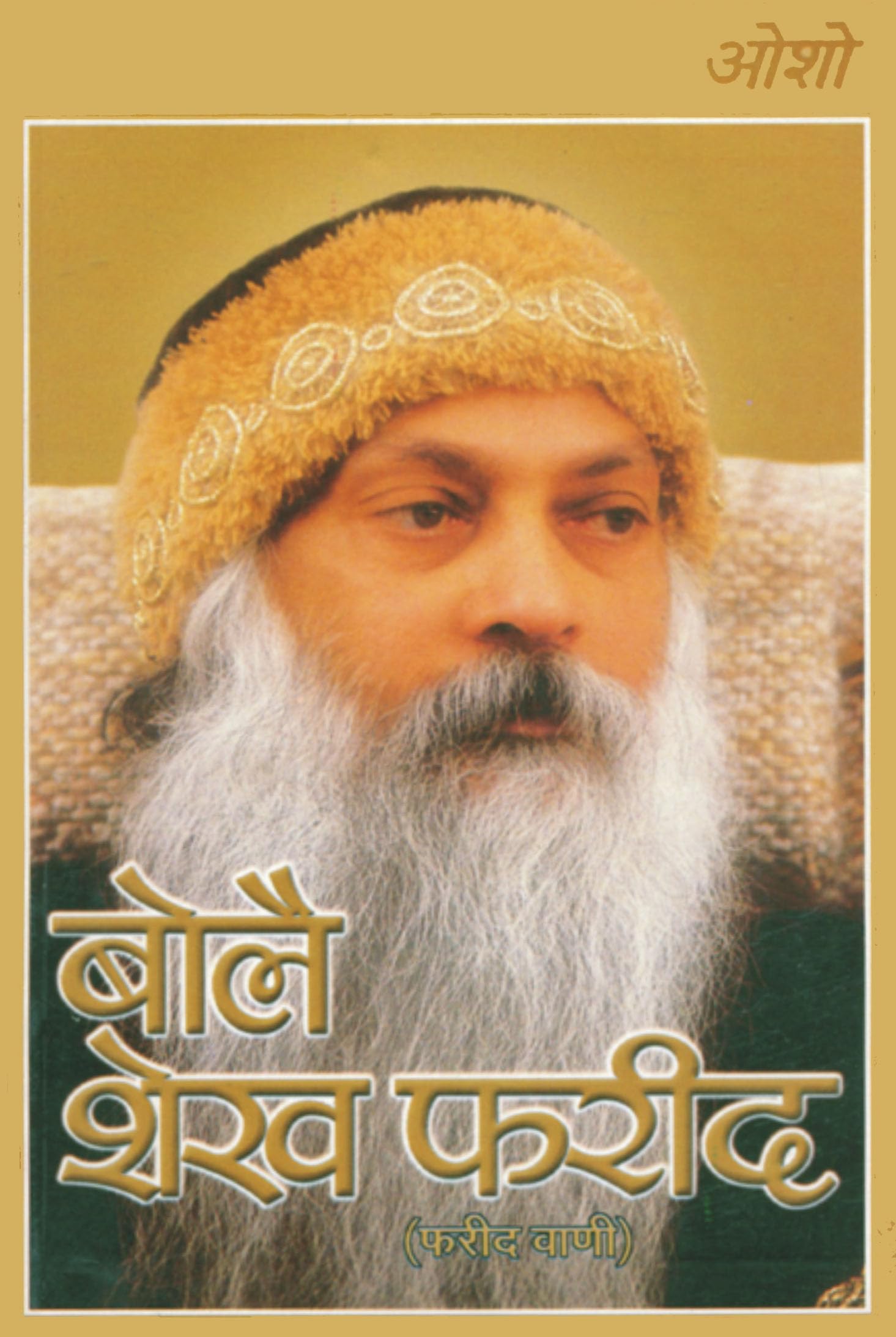 Bole Sheikh Farid : Farid Vaani (???? ??? ???? : ???? ????)) (Hindi Edition)