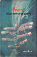 Vibhajan : Bharatiya Bhashaon Ki Kahaniya (Khand2)