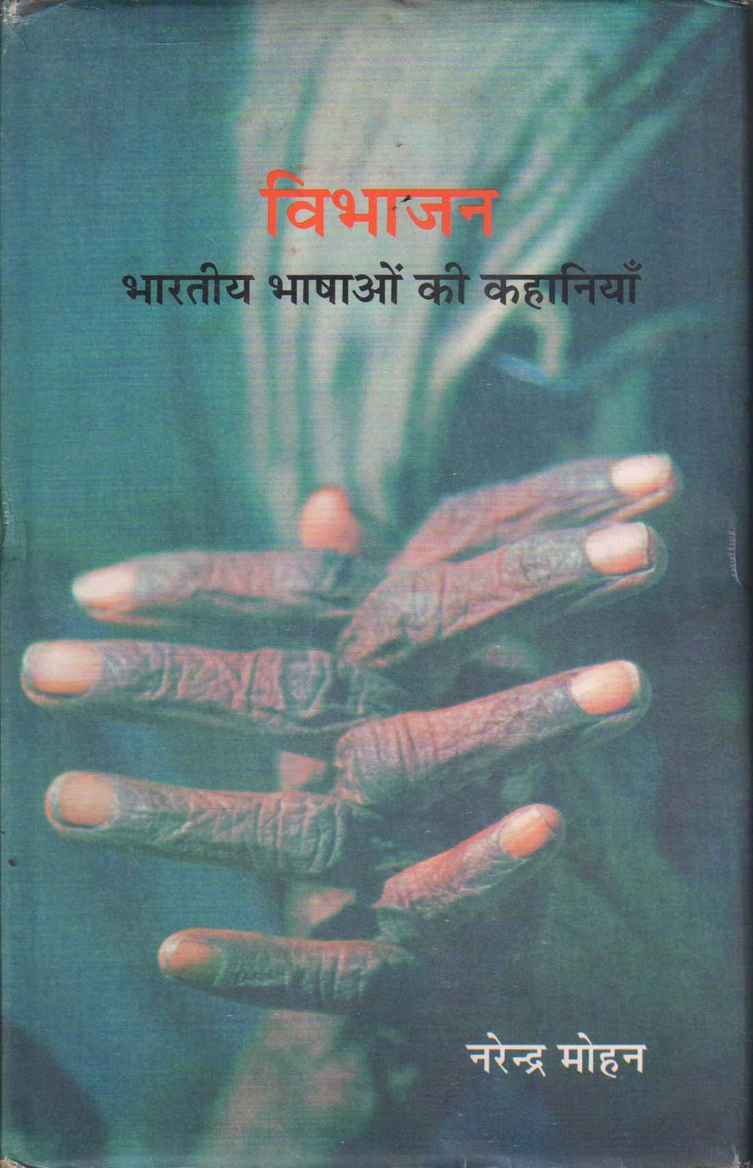 Vibhajan : Bharatiya Bhashaon Ki Kahaniya (Khand2)