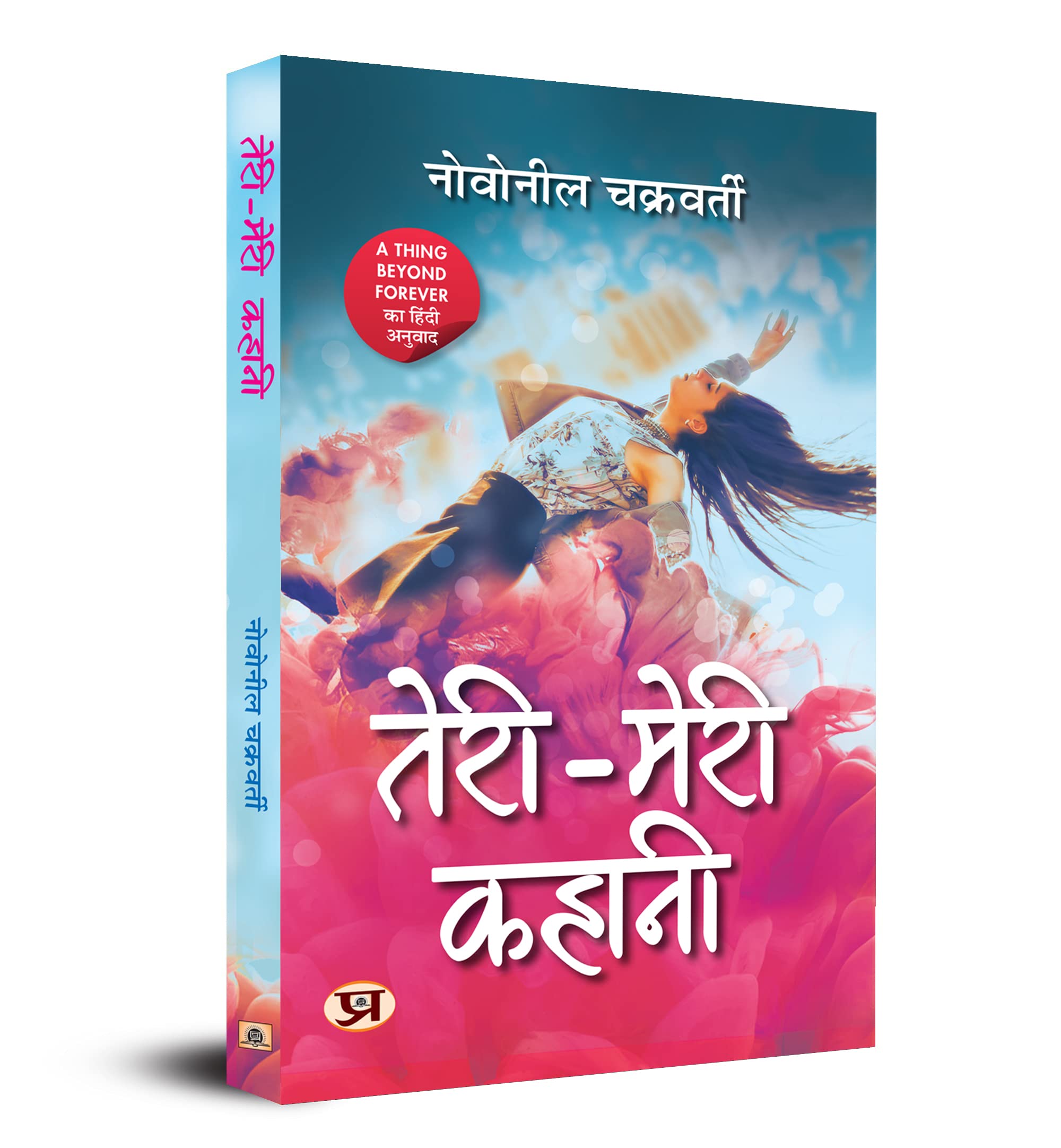 TeriMeri Kahani (Hindi translation of A thing beyond forever) (Hindi Edition)