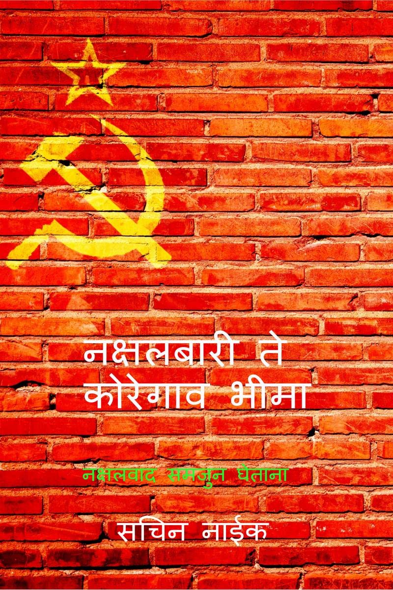 Naxalbaari Te Koregoan Bhima /    
