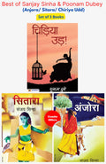 Best of Sanjay Sinha & Poonam Dubey (Anjora/ Sitara/ Chiriya Udd) (Set of 3 Books)